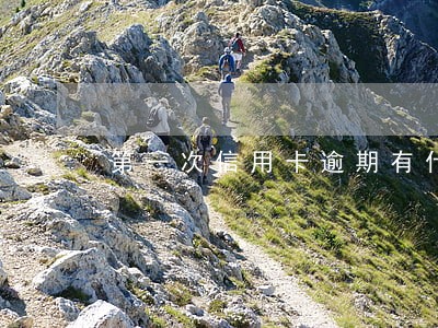 第一次信用卡逾期有什么后果 第一次信用卡逾期有什么后果