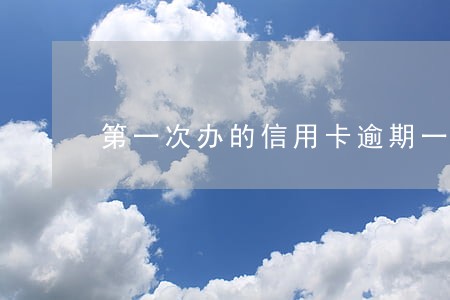 第一次办的信用卡逾期一年6 第一次办的信用卡逾期一年6