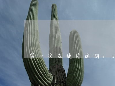 第一次在捷信逾期15天会怎样 第一次在捷信逾期15天会怎样