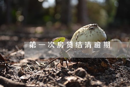 第一次房贷结清逾期 第一次房贷结清逾期