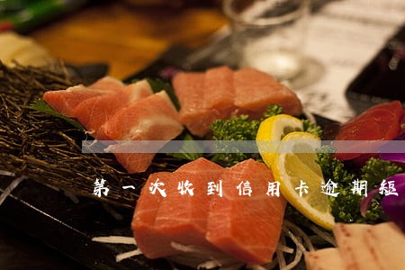 第一次收到信用卡逾期短信 第一次收到信用卡逾期短信