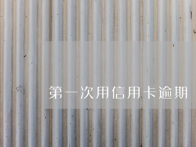 第一次用信用卡逾期