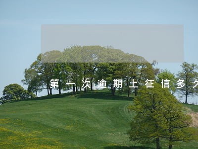第一次逾期上征信多久消除 第一次逾期上征信多久消除