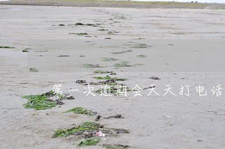 第一次逾期会天天打电话催吗 第一次逾期会天天打电话催吗