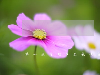 第一次逾期多久能恢复使用 第一次逾期多久能恢复使用