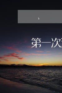 第一次逾期还款会不会上征信 第一次逾期还款会不会上征信