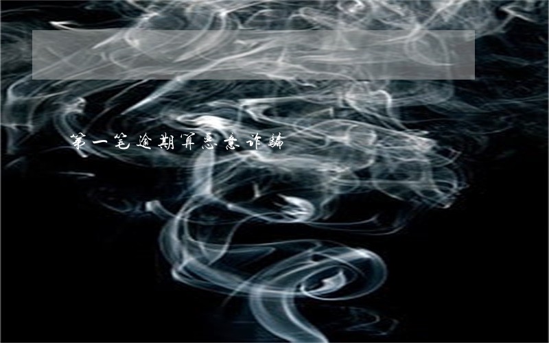第一笔逾期算恶意诈骗