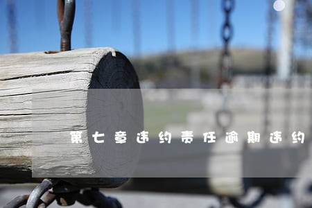 第七章违约责任逾期违约