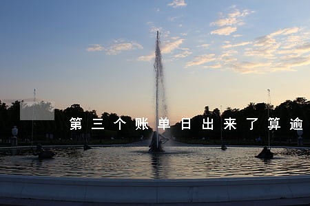 第三个账单日出来了算逾期多久 第三个账单日出来了算逾期多久