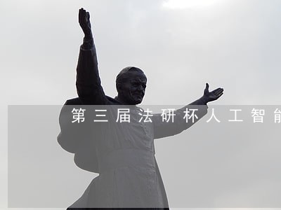 第三届法研杯人工智能挑战赛