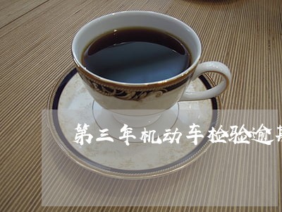 第三年机动车检验逾期怎么办 第三年机动车检验逾期怎么办