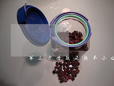 第三方借款还款不小心逾期 第三方借款还款不小心逾期