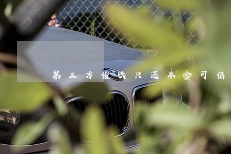 第三方催收只还本金可信吗 第三方催收只还本金可信吗