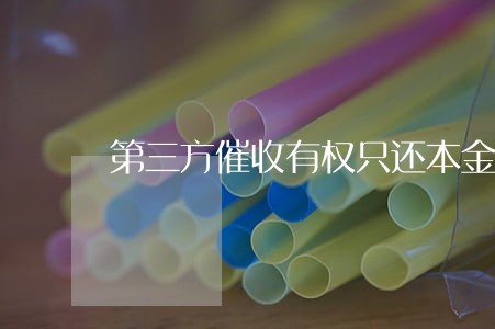 第三方催收有权只还本金吗