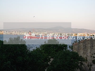第三方催收说法院起诉