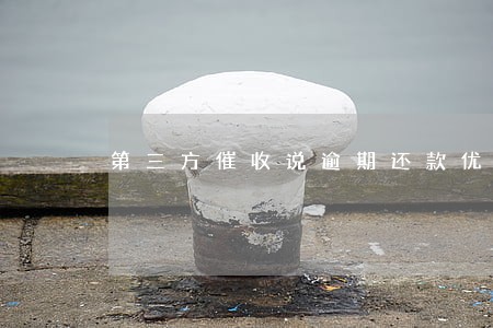 第三方催收说逾期还款优先抵 第三方催收说逾期还款优先抵
