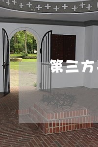 第三方平台逾期会进入征信吗 第三方平台逾期会进入征信吗