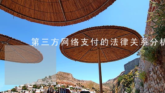 第三方网络支付的法律关系分析 第三方网络支付的法律关系分析