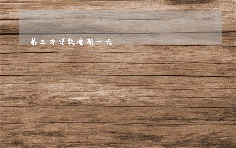 第三方贷款逾期一天 第三方贷款逾期一天
