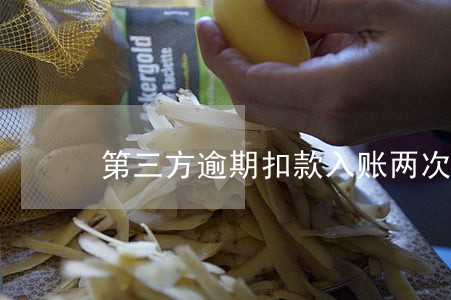 第三方逾期扣款入账两次 第三方逾期扣款入账两次