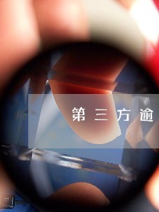 第三方逾期扣款是罚款吗 第三方逾期扣款是罚款吗