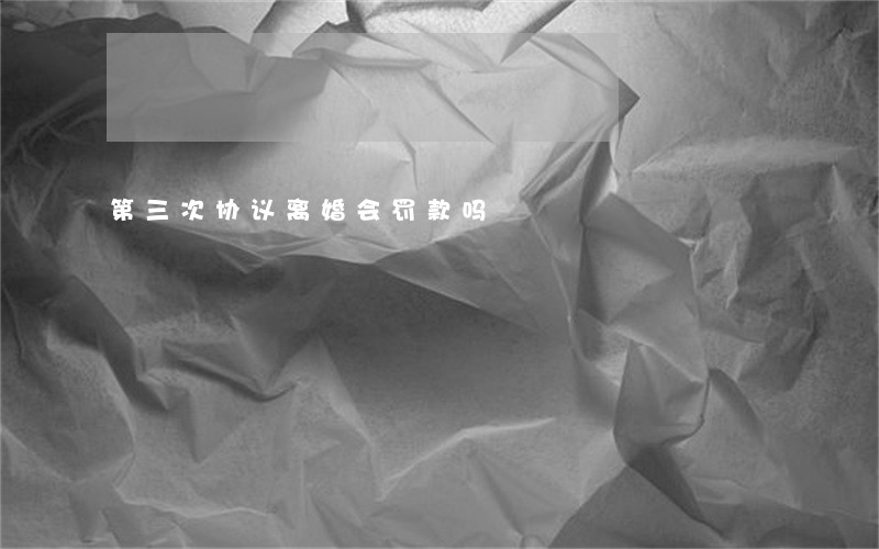 第三次协议离婚会罚款吗 第三次协议离婚会罚款吗