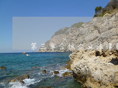 第三章合伙企业法律制度 第三章合伙企业法律制度