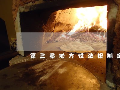 第三章地方性法规制定程序