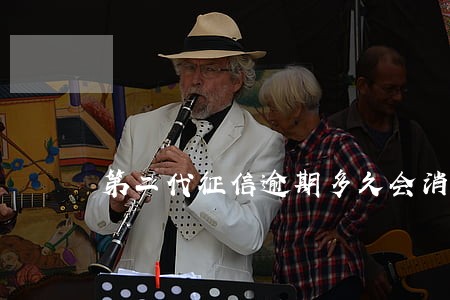 第二代征信逾期多久会消除 第二代征信逾期多久会消除