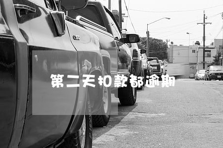 第二天扣款都逾期 第二天扣款都逾期