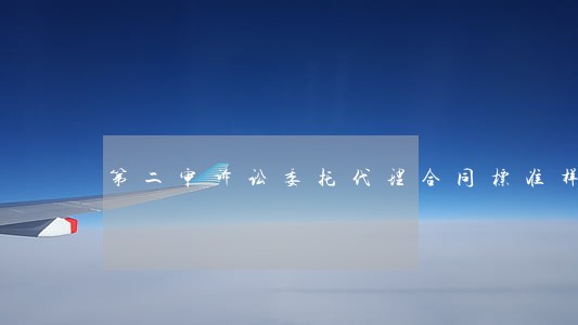 第二审诉讼委托代理合同标准样本 第二审诉讼委托代理合同标准样本