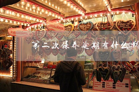 第二次保养逾期有什么影响吗