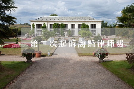 第二次起诉离婚律师费 第二次起诉离婚律师费