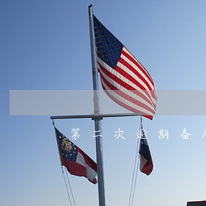 第二次逾期备用金会不会被停用 第二次逾期备用金会不会被停用