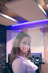 第二次逾期澳门有何后果 第二次逾期澳门有何后果