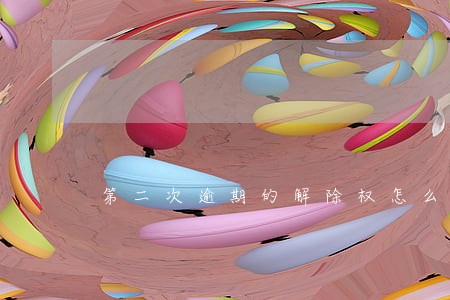 第二次逾期的解除权怎么算 第二次逾期的解除权怎么算