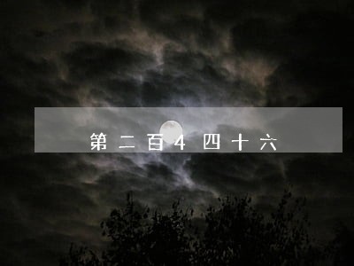 第二百4四十六 第二百4四十六