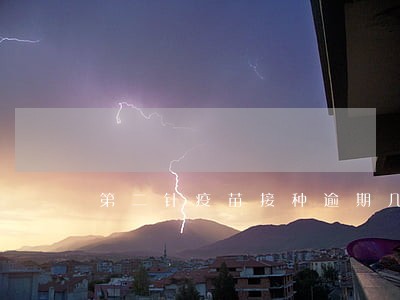 第二针疫苗接种逾期几天会怎么样