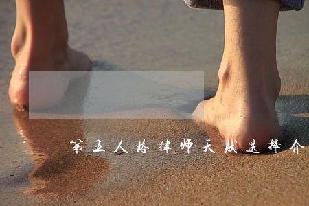 第五人格律师天赋选择介绍 第五人格律师天赋选择介绍