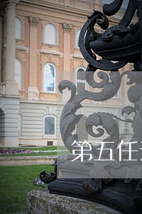 第五任云南省政府法律顾问 第五任云南省政府法律顾问