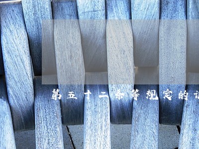 第五十二条等规定的诉讼权利 第五十二条等规定的诉讼权利