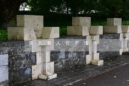 第五套人民币违法 第五套人民币违法