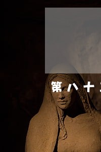 第八十二条刑事诉讼法 第八十二条刑事诉讼法