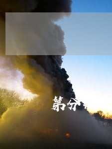 第分期还款的逾期利息怎么算 第分期还款的逾期利息怎么算