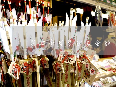 第四季度总逾期金额 第四季度总逾期金额