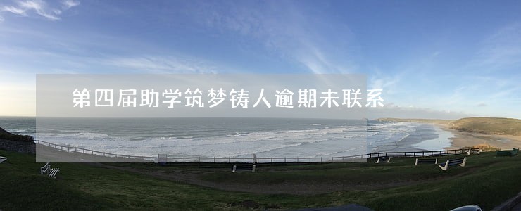 第四届助学筑梦铸人逾期未联系