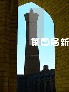 第四届新金融逾期 第四届新金融逾期