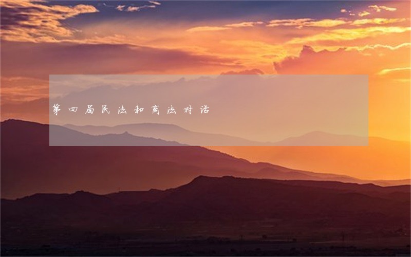 第四届民法和商法对话