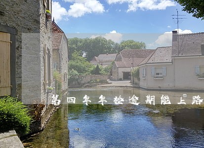 第四年年检逾期能上路吗 第四年年检逾期能上路吗