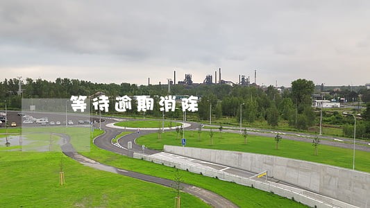 等待逾期消除 等待逾期消除